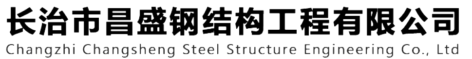 本公司是一家山西鋼結構，山西鋼結構框架，鋼結構制作，長治輕型鋼結構，輕鋼結構施工，山西多層網架，長治煤棚網架，煤棚網架安裝，太原門式鋼架，太原管桁架。如有鋼結構報價，輕型鋼結構價格，煤棚網架價格，管桁架報價上的問題歡迎來本公司咨詢。我公司是一家從業(yè)多年的輕鋼結構廠家。